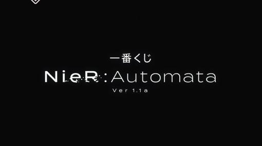「一番くじ NieR:Automata Ver1.1a」が6月下旬に発売！2Bのフィギュアやイラストボードなどが賞品として登場