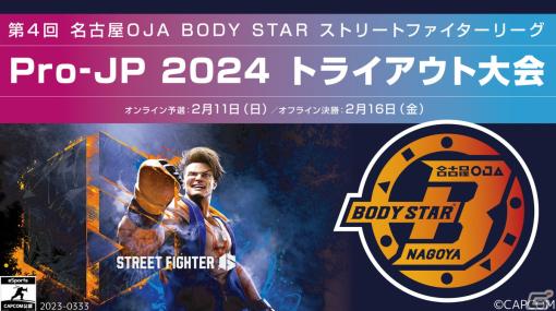 「第4回名古屋OJA BODY STAR ストリートファイターリーグ: Pro-JP 2024 トライアウト大会」が2月11日に開催！