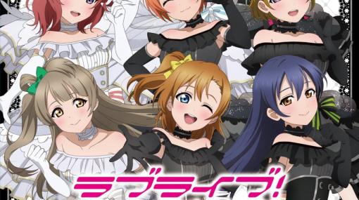 アニメ「ラブライブ！」10周年記念しろくろフェアが3月18日よりゲーマーズで開催！μ'sメンバーが“しろ”と“くろ”のドレス姿で登場