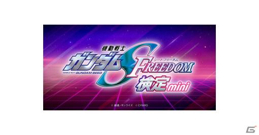 「機動戦士ガンダムSEED FREEDOM」の知識度を測る公式オンライン検定「機動戦士ガンダムSEED FREEDOM検定-mini-」が2月28日より開催！