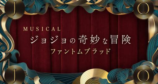 東宝、「ジョジョの奇妙な冒険」ミュージカル中止後の対応について案内チケット払戻しのほか手配済みの宿泊費や交通費も負担