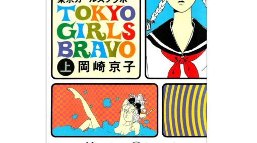 【無料漫画】［岡崎京子］が描く80年代のトーキョーのサブカル女子高生の青春！ 『東京ガールズブラボー』（1）特別公開！ | GLOW Online（グローオンライン）