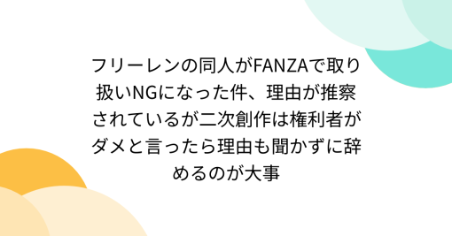 フリーレンの同人がFANZAで取り扱いNGになった件、理由が推察されているが二次創作は権利者がダメと言ったら理由も聞かずに辞めるのが大事