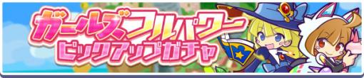 「ぷよクエ」，わだつみのレベッカらが再登場するピックアップガチャを開催