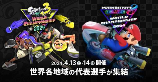 「スプラトゥーン3」と「マリオカート8 デラックス」の世界大会「ワールドチャンピオンシップ 2024」，開催日程が4月13日〜14日に決定