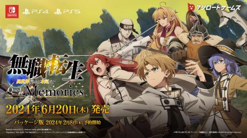 「無職転生 〜異世界行ったら本気だす〜 Quest of Memories」，6月20日発売決定。アニメのストーリーの追体験やオリジナルシナリオも楽しめる