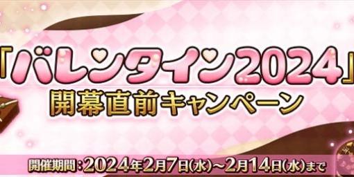 『FGO』期間限定イベント“バレンタイン2024”が2月中旬より開催決定。“女教皇ヨハンナ”や“マナナン･マク･リール〔バゼット〕”が本日（2/7）より復刻開催