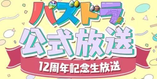 『パズドラ』12周年記念生放送配信決定/『ラスクラ』×『ストリートファイター』で“ガイル”参戦【2/7話題記事&ランキング】