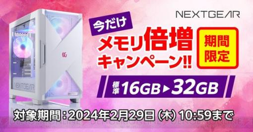 ゲーミングPCのメモリが32GBに増量！ マウスコンピューター“NEXTGEAR”メモリ倍増キャンペーン