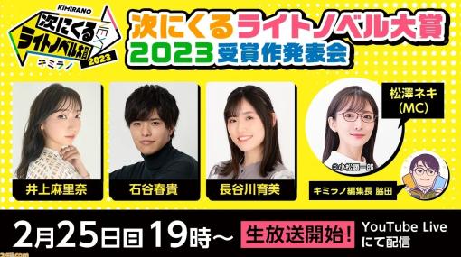 “次にくるライトノベル大賞2023”受賞作発表会が2月25日19時より生配信。ノミネート総数148作品の中から大賞が選ばれる