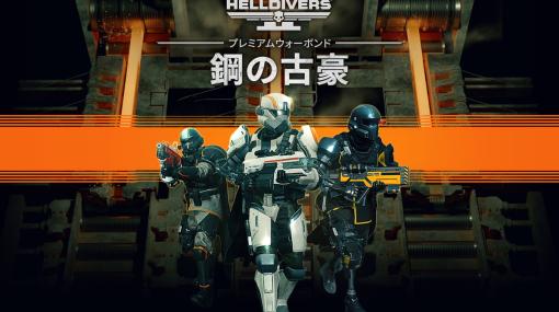 SIE、PS5・PC向け『HELLDIVERS 2』を本日発売、18時からプレイ可能に…追加コンテンツのプレミアムウォーボンド「鋼の古豪」も同時配信