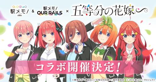 モバファク、『五等分の花嫁∽』×「駅メモ！」シリーズコラボキャンペーンを開催決定