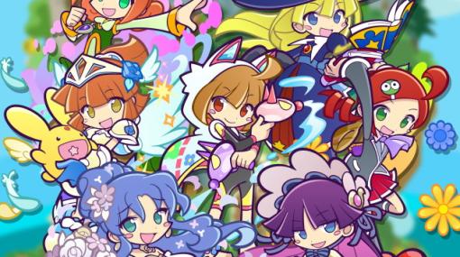 「ぷよぷよ!!クエスト」でコンビネーション「ガールズ」を持つフルパワーキャラクターたちが再登場するガチャが開催！