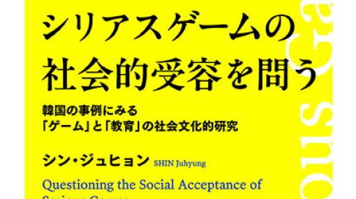 書籍「シリアスゲームの社会的受容を問う」が2月9日に発売―シリアスゲーム（役立つゲーム）の可能性と課題を韓国の事例を通して分析