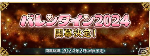 「FGO」のイベント「バレンタイン2024」が2月中旬より開催予定！開幕直前のキャンペーンや★5女教皇ヨハンナたちのピックアップ召喚も