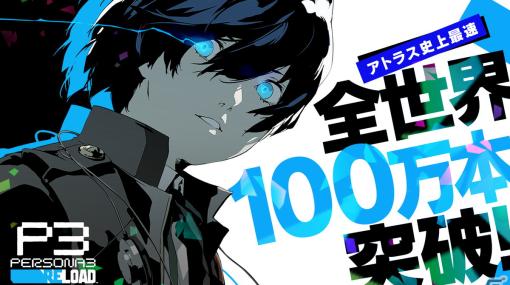 「ペルソナ3 リロード」の全世界累計販売本数が100万本を突破！アトラスタイトル史上最速での達成に