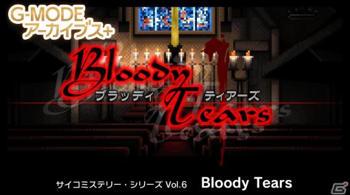 G-MODEアーカイブス＋ サイコミステリー・シリーズ Vol.6「Bloody Tears」が配信！4月7日までは10％オフのセールも開催
