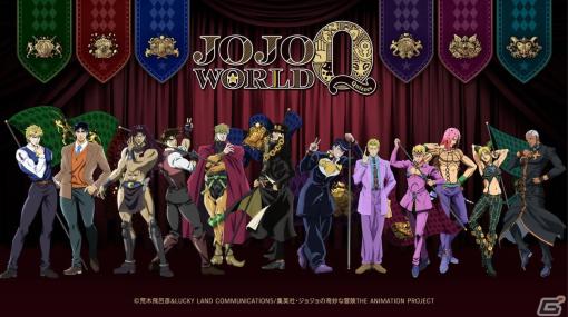 アニメ「ジョジョの奇妙な冒険」のクイズアトラクションなどが楽しめるテーマパーク「JOJO WORLD Quizzes」が3月より全国各地で順次開催！