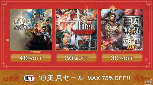 「Fate/Samurai Remnant」「三國志14 with パワーアップキット」などのタイトルが最大75％オフ！コーエーテクモゲームスの旧正月セールが開催