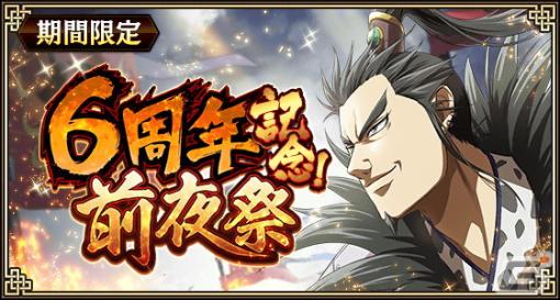 「キングダム 乱 -天下統一への道-」6周年前夜祭がスタート！「前夜祭 SR武将 PUガチャチケ」がもらえるログインボーナスなどキャンペーン多数開催