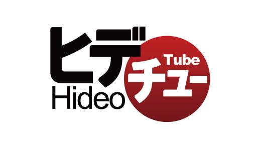 7年ぶりの復活となる「HideoTube 特別版」，本日19：00にコジプロ公式YouTubeチャンネルでプレミア公開。同社の最新トピックを語りつくす