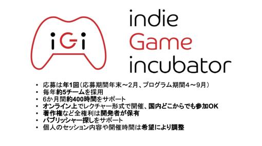 ［インタビュー］インディーゲーム開発者支援プログラム「iGi indie Game incubator」のキーパーソンが語る，第3期までの成果を踏まえた第4期の展望