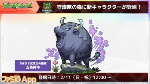 【モンスト】2/11から新守護獣“五色神牛”が登場