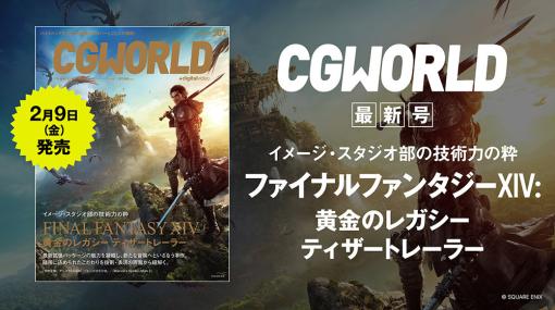 CGWORLD vol.307（2024年3月号）本日発売！　見どころをアドバイザリーボードが紹介！ - 連載