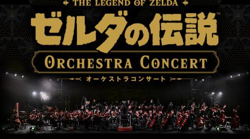 “ゼルダの伝説 オーケストラコンサート”は本日（2/9）20時よりプレミア公開。第1作目から最新作までシリーズを彩る楽曲をフルオーケストラで