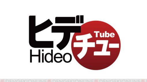 小島秀夫の“今”を深掘る情報番組“HideoTube（ヒデチュー）”特別版が本日（2/9）19時に配信。津田健次郎がゲスト出演