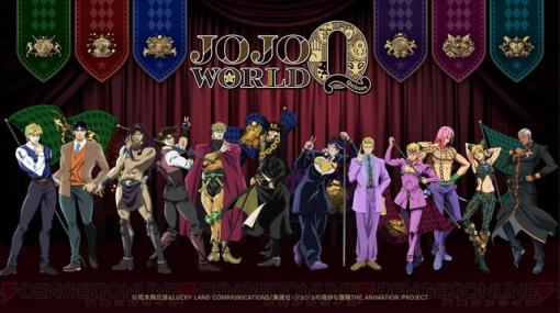 アニメ『ジョジョの奇妙な冒険』の期間限定テーマパーク“JOJO WORLD Quizzes”が3月より開催。東京のほか大阪、福岡など全国巡回予定