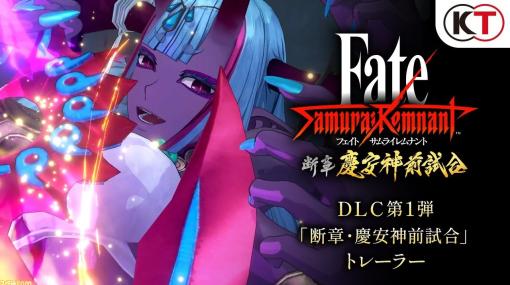 『Fate/サムライレムナント』DLC第1弾で伊吹童子が登場。追加エピソード“断章・慶安神前試合”本日（2/9）配信【Fate/Samurai Remnant】