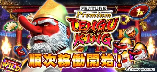 コナミアミューズメント、メダルゲーム『フィーチャープレミアム TENGU KING(フィーチャープレミアム テングキング)』の稼働を開始