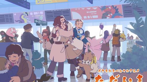 『ポケモン』が春節をテーマにしたスペシャルアニメ「ただいま」を公開!『羅小黒戦記』などを手がけた寒木春華(HMCH)が制作