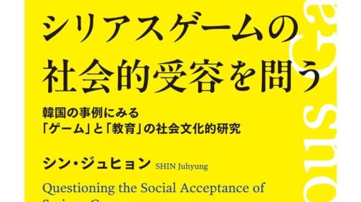 『シリアスゲームの社会的受容を問う』が刊行。韓国での事例から「役に立つ」ゲームはどのように社会に受け入れられるのか分析し、日本にも通じる可能性を検討する書籍
