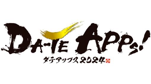 東北最大級のビジネス&ゲームコンテスト『DA-TE APPs! 2024』、3/16（土）に開催。SIE 吉田 修平氏らが登壇するトークセッション、プレゼンバトルなどが実施される