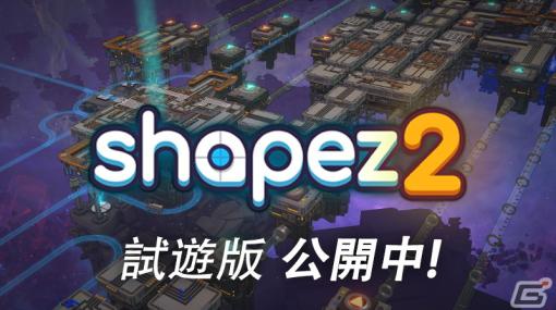 自動化生産シミュレーションゲーム「shapez2」の体験版が「Steam Next Fest」にて公開！