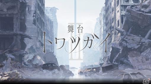 「舞台 トワツガイII」が7月18日より東京・大手町三井ホールで上演決定！本西彩希帆さんが「モズ」役で出演