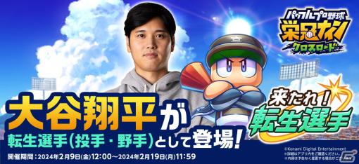 「パワプロ 栄冠クロス」大谷翔平選手が転生選手（投手・野手）として登場！「来たれ！転生選手」が2月19日まで開催