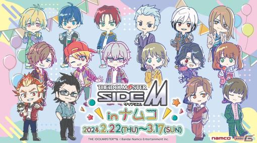 「アイドルマスター SideM in ナムコ」が2月22日より開催！めばち氏描き起こしイラストのクリアカードがもらえる