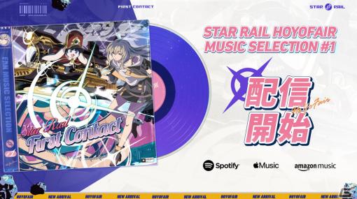 「崩壊：スターレイル」クリエイター音楽企画の第1弾となるEP「First Contact」がリリース！May’nがカバーするオープニング楽曲も