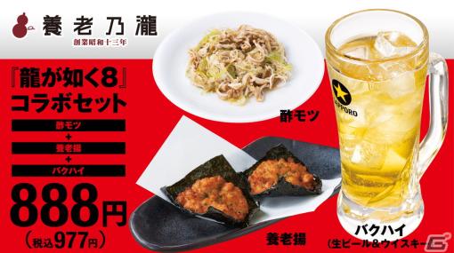 「龍が如く8」と「養老乃瀧」グループによるコラボキャンペーンが開始！コラボセットの注文でステッカーがもらえる