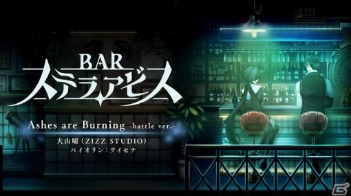 「BAR ステラアビス」戦闘BGM「Ashes are Burning -battle ver.-」の紹介映像が公開！バイオリンの力強い音色が魅力の華やかな1曲