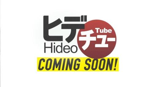 小島監督が『DEATH STRANDING 2』『OD』『PHYSINT（仮）』などを語る！ YouTube番組「ヒデチュー」特別編が2月9日19時より公開