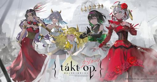 スマホRPG「takt op. 運命は真紅き旋律の街を」、4月9日13時をもってサービス終了全ムジカート入手など最後まで楽しめる施策を予定