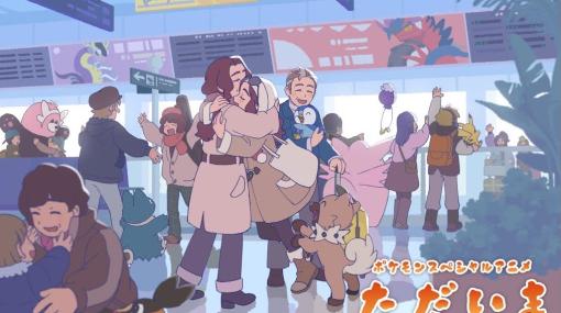 「ポケモン」、春節をテーマとするスペシャルアニメ「ただいま」がYouTubeにて公開中国のアニメスタジオ・寒木春華が制作