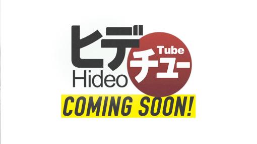 小島秀夫監督の「今」を探る情報番組！ 「ヒデチュー」特別版が本日2月9日19時公開