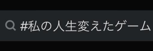 Xにて「#私の人生変えたゲーム」が話題。様々なジャンルのゲームにまつわるエピソードが投稿される