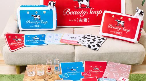 「牛乳石鹸」がモチーフの一番くじが3月9日に発売決定。青箱・赤箱のぬいぐるみや牛乳瓶をかたどったグラスや赤箱のバスタオルなども