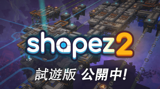 自動化生産シミュレーションゲーム『shapez 2』の体験版が配信中。時間やリソースの制限などが一切なく、100%工場建設に集中可能。思いのまま自分だけの製造ラインを自由に設計しよう